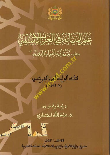 İlmül-Müteşabih fil-agribil-İslami Kitabu Müteşabihi Esmain-Nakla  - علم المتشابه في المغرب الإسلامي كتاب متشابه أسماء النفلة