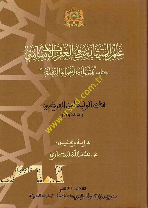 İlmül-Müteşabih fil-agribil-İslami Kitabu Müteşabihi Esmain-Nakla - علم المتشابه في المغرب الإسلامي كتاب متشابه أسماء النفلة - 1