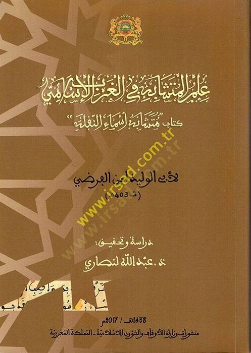 İlmül-Müteşabih fil-agribil-İslami Kitabu Müteşabihi Esmain-Nakla  - علم المتشابه في المغرب الإسلامي كتاب متشابه أسماء النفلة - 1