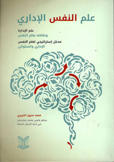 İlmun nefsil idari  - علم النفس الإداري