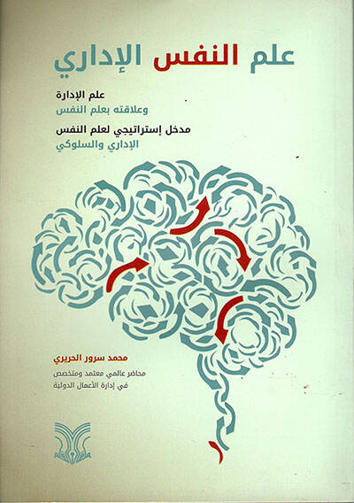 İlmun nefsil idari - علم النفس الإداري - 1