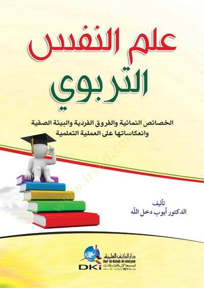 İlmun nefsit terbevi - علم النفس التربوي - 1