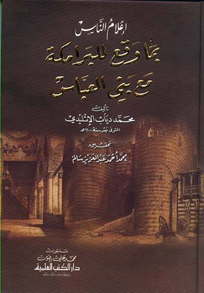 İlamün-Nas bima Vekaal-Beramike Maa Beni Abbas - إعلام الناس بما وقع للبرامكة مع بني عباس - 1
