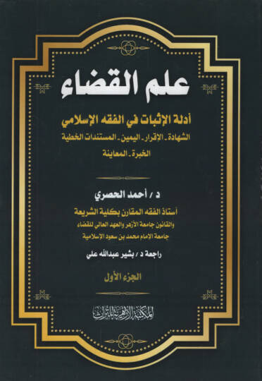 İlmül-Kada Edilletül-İsbat fil-Fıkhil-İslami eş-Şehadetül-İkrar el-Yeminül-Müstenidat el-Hatiyyetül-Habretil-Muayene  - علم القضاء أدلة الإثبات في الفقه الإسلامي الشهادة الإقرار اليمين المستندات الخطية الخبرة المعاينة