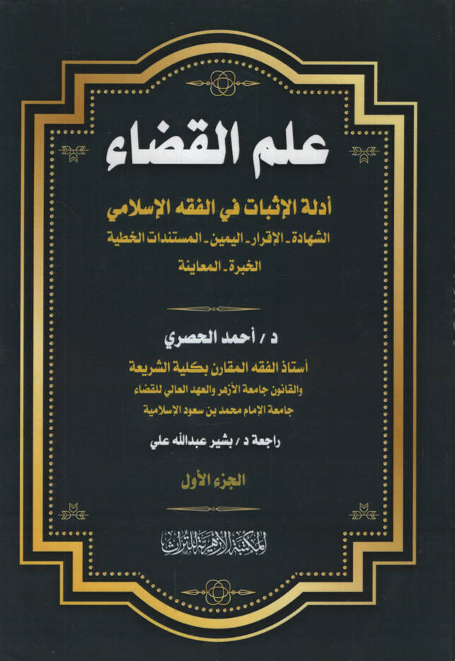 İlmül-Kada Edilletül-İsbat fil-Fıkhil-İslami eş-Şehadetül-İkrar el-Yeminül-Müstenidat el-Hatiyyetül-Habretil-Muayene - علم القضاء أدلة الإثبات في الفقه الإسلامي الشهادة الإقرار اليمين المستندات الخطية الخبرة المعاينة - 1