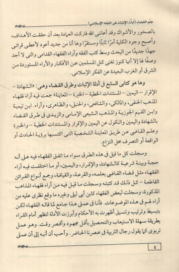 İlmül-Kada Edilletül-İsbat fil-Fıkhil-İslami eş-Şehadetül-İkrar el-Yeminül-Müstenidat el-Hatiyyetül-Habretil-Muayene - علم القضاء أدلة الإثبات في الفقه الإسلامي الشهادة الإقرار اليمين المستندات الخطية الخبرة المعاينة - 2