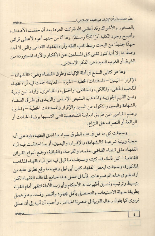 İlmül-Kada Edilletül-İsbat fil-Fıkhil-İslami eş-Şehadetül-İkrar el-Yeminül-Müstenidat el-Hatiyyetül-Habretil-Muayene - علم القضاء أدلة الإثبات في الفقه الإسلامي الشهادة الإقرار اليمين المستندات الخطية الخبرة المعاينة - 2