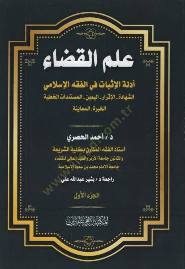 İlmül-Kada Edilletül-İsbat fil-Fıkhil-İslami eş-Şehadetül-İkrar el-Yeminül-Müstenidat el-Hatiyyetül-Habretil-Muayene  - علم القضاء أدلة الإثبات في الفقه الإسلامي الشهادة الإقرار اليمين المستندات الخطية الخبرة المعاينة
