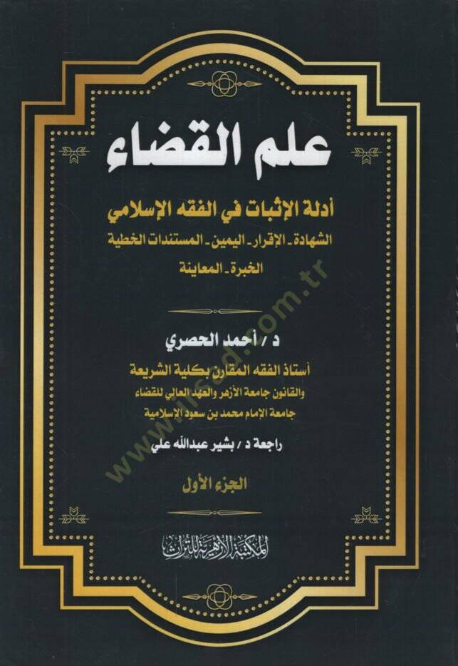 İlmül-Kada Edilletül-İsbat fil-Fıkhil-İslami eş-Şehadetül-İkrar el-Yeminül-Müstenidat el-Hatiyyetül-Habretil-Muayene  - علم القضاء أدلة الإثبات في الفقه الإسلامي الشهادة الإقرار اليمين المستندات الخطية الخبرة المعاينة - 1