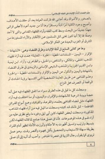 İlmül-Kada Edilletül-İsbat fil-Fıkhil-İslami eş-Şehadetül-İkrar el-Yeminül-Müstenidat el-Hatiyyetül-Habretil-Muayene  - علم القضاء أدلة الإثبات في الفقه الإسلامي الشهادة الإقرار اليمين المستندات الخطية الخبرة المعاينة - 2