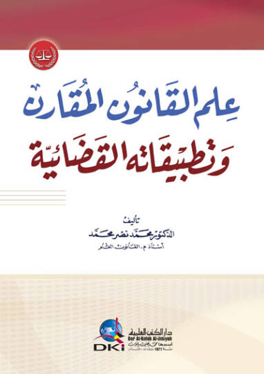 İlmül-Kanunil-Mukaren ve Tatbikatühül-Kadaiyye - علم القانون المقارن وتطبيقاته القضائية