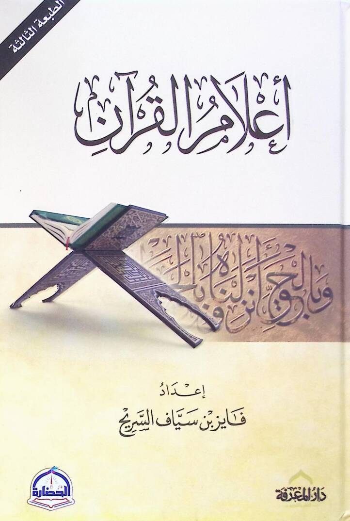 Alamul-Kuran - أعلام القرآن - 1