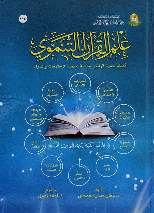 İlmül-Kuranit-Tenmevi Azamu Aşere Kavanin Hakime li-Nahdatil-Müctemeat ved-Düvel - علم القرآن التنموي أعظم عشرة قوانين حاكمة لنهضة المجتمعات والدول - 1