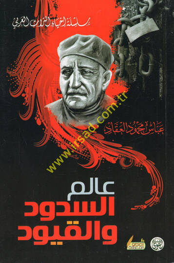 Alemüsüdud vel-kuyud  - عالم السدود والقيود