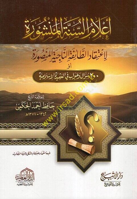 Alamüs-Sünnetil-Menşure  - أعلام السنة المنشورة لاعتقاد الطائفة الناجية المنصورة - 1