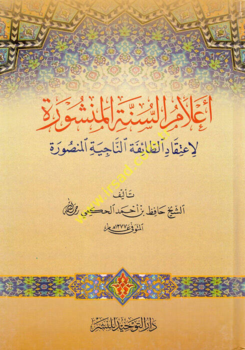 Alamüs-Sünnetil-Menşure  - أعلام السنة المنشورة لاعتقاد الطائفة الناجية المنصورة - 1