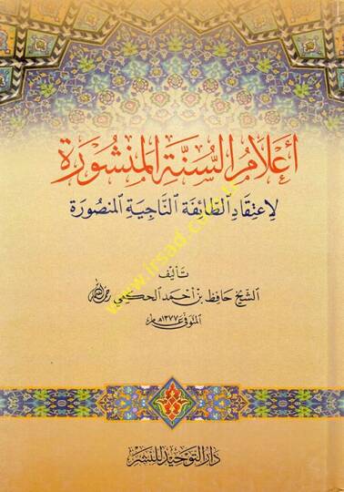 Alamüs-Sünnetil-Menşure  - أعلام السنة المنشورة لاعتقاد الطائفة الناجية المنصورة