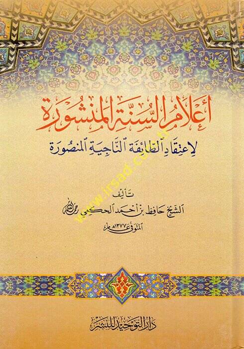 Alamüs-Sünnetil-Menşure  - أعلام السنة المنشورة لاعتقاد الطائفة الناجية المنصورة - 1