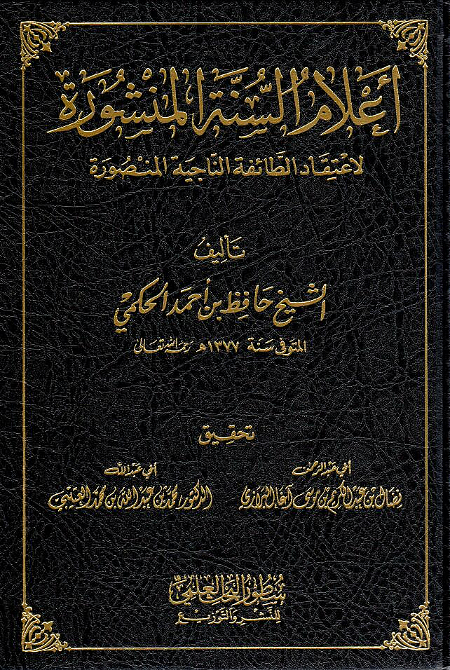 İlamus sünnesi menşurati litikadt taifetin naciyetil mensur - أعلام السنة المنشورة لاعتقاد الطائفة الناجية المنصورة - 1
