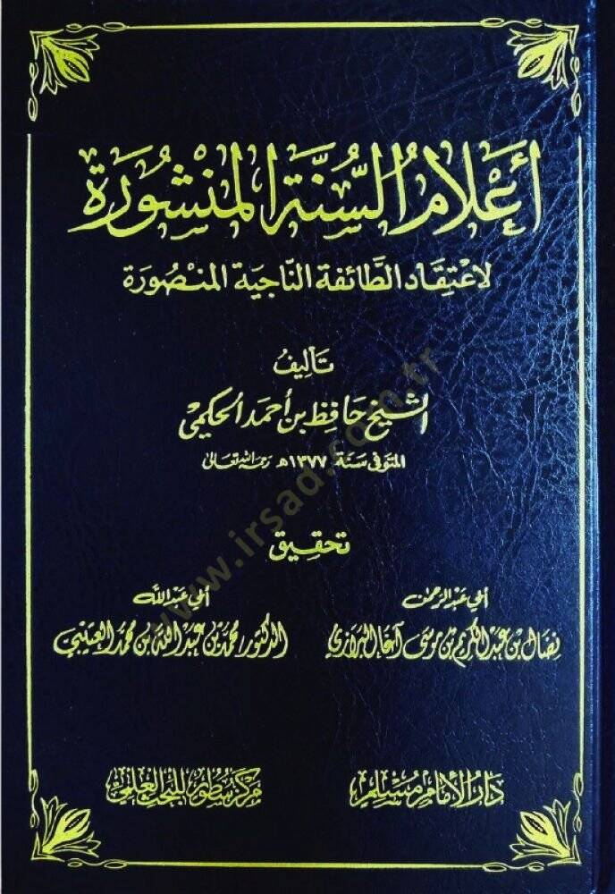 İlamus sünnesi menşurati litikadt taifetin naciyetil mensur - أعلام السنة المنشورة لاعتقاد الطائفة الناجية المنصورة - 1