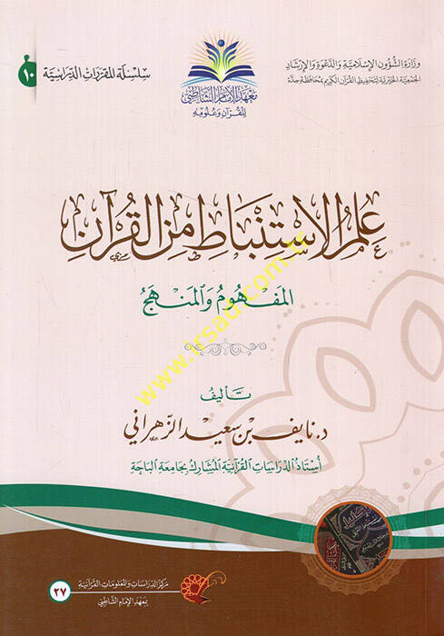 İlmül-İstinbat minel-Kuran - علم الاستنباط من القرآن المفهوم والمنهج - 1