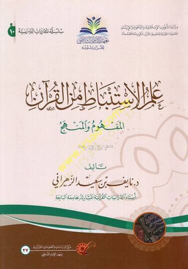 İlmül-İstinbat minel-Kuran  - علم الاستنباط من القرآن المفهوم والمنهج