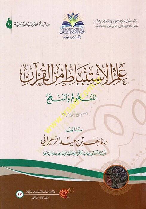 İlmül-İstinbat minel-Kuran  - علم الاستنباط من القرآن المفهوم والمنهج - 1