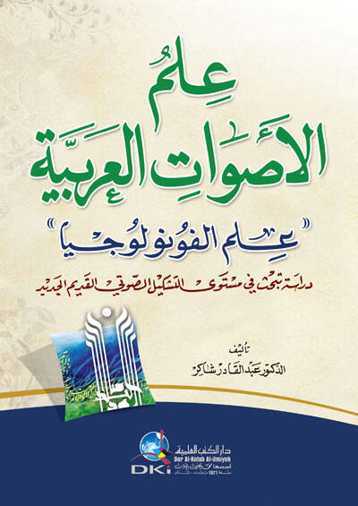 İlmul asvatil arabiyyeti - ilmul funuliciya - علم الاصوات العربية - علم الفونولوجيا - 1