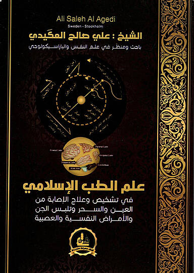İlmüt-Tıbbil-İslami  - علم الطب الإسلامي في تشخيص وعلاج الإصابة من العين والسحر وتلبس الجن والأكراض النفسية والعصبية