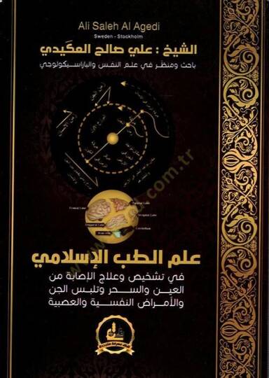 İlmüt-Tıbbil-İslami  - علم الطب الإسلامي في تشخيص وعلاج الإصابة من العين والسحر وتلبس الجن والأكراض النفسية والعصبية
