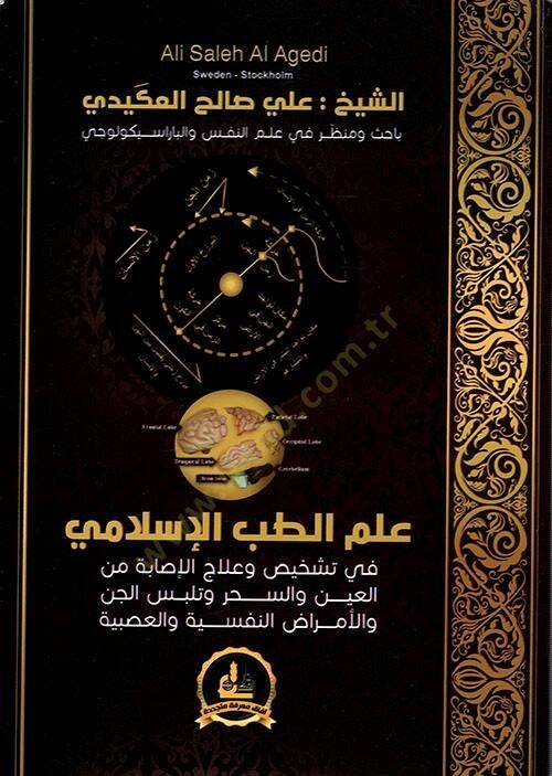 İlmüt-Tıbbil-İslami  - علم الطب الإسلامي في تشخيص وعلاج الإصابة من العين والسحر وتلبس الجن والأكراض النفسية والعصبية - 1