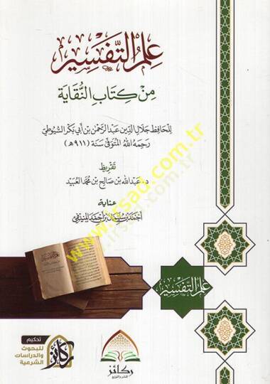 İlmüt-tefsir min kitabin-Nukaye  - علم التفسير من كتاب النقاية