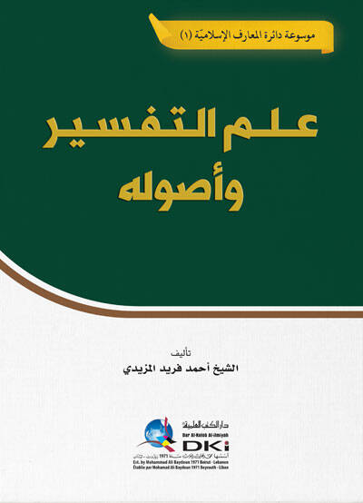 İlmut tefsir Ve Usuluhu - علم التفسير وأصوله - 1