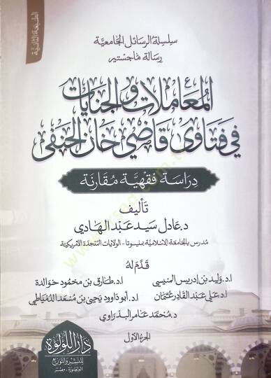 El Muamelat Ve El Cinayat Fi Fetava Kadi Han El Hanefi Dirase Fıkhiyye Mukarene - المعاملات والجنايات في فتاوى قاضي خان الحنفي دراسة فقهية مقارنة
