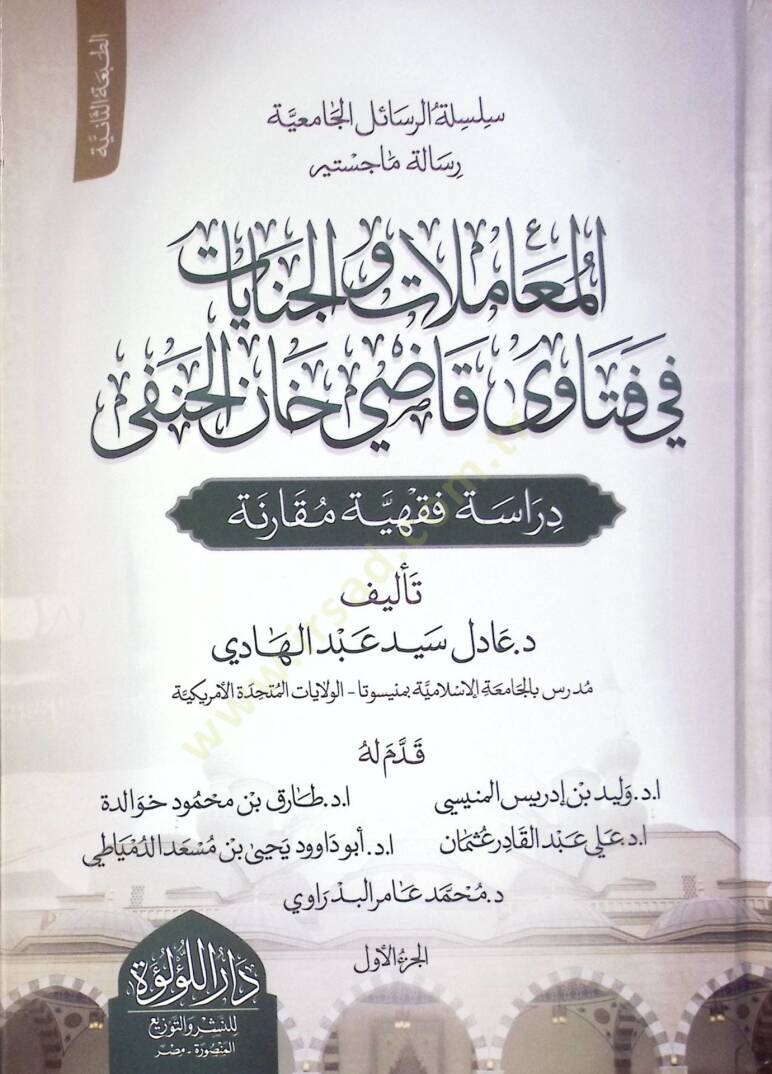 El Muamelat Ve El Cinayat Fi Fetava Kadi Han El Hanefi Dirase Fıkhiyye Mukarene - المعاملات والجنايات في فتاوى قاضي خان الحنفي دراسة فقهية مقارنة - 1