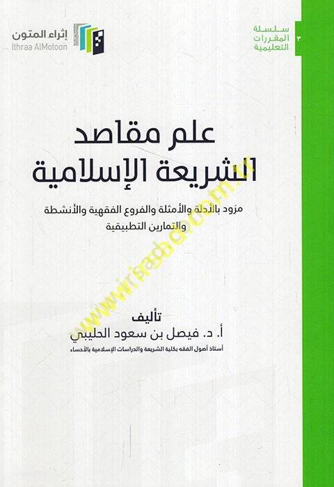 İlmu mekasıdi'ş-şeriati'l-İslamiyye müzevved bi'l-edille ve'l-emsile ve'l-furui'l-fıkhiyye ve'l-enşıta ve't-temarini't-tatbikiyye  - علم مقاصد الشريعة الإسلامية مزود بالأدلة والأمثلة والفروع الفقهية والأنشطة والتمارين التطبيقية - 1