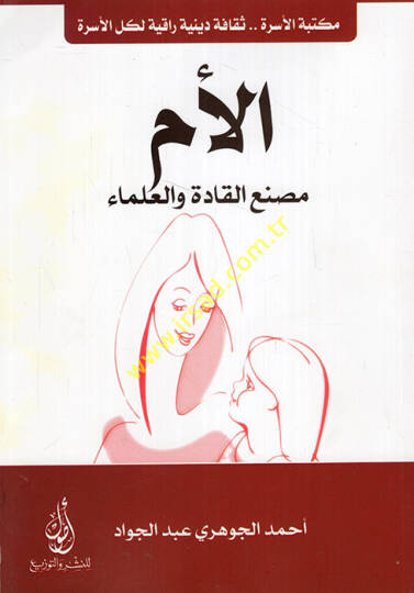 el-Üm masnaül-kade vel-ulema  - الأم مصنع القادة والعلماء