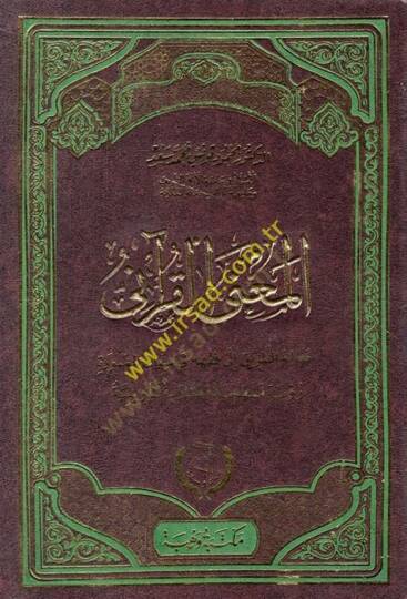 el-Manal-Kurani mealimüt-tarik ila fıkhihi fi sibakis-sure ruye menheciyye ve mukarebe teviliyye  - المعنى القرآني معالم الطريق الى فقهه في سياق السورة رؤية منهجية ومقاربة تأويلية
