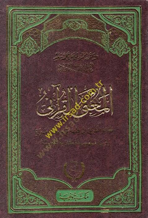 el-Manal-Kurani mealimüt-tarik ila fıkhihi fi sibakis-sure ruye menheciyye ve mukarebe teviliyye  - المعنى القرآني معالم الطريق الى فقهه في سياق السورة رؤية منهجية ومقاربة تأويلية - 1