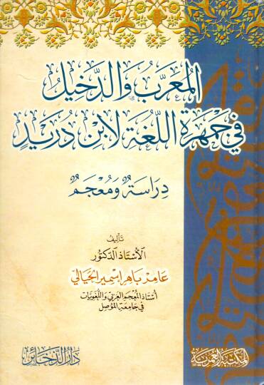 elmuarrab ve eddekhiil fi cemhereti ellugha li ibn dureyd - المعرب والدخيل في جمهرة اللغة لابن دريد