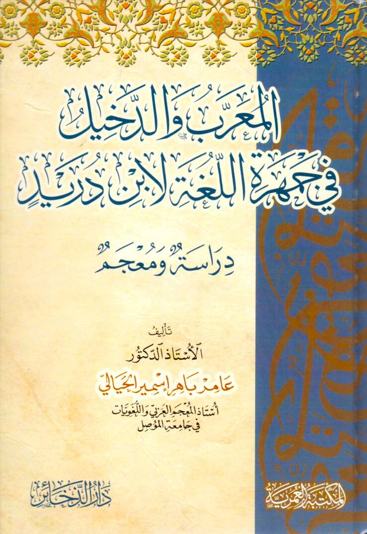 elmuarrab ve eddekhiil fi cemhereti ellugha li ibn dureyd - المعرب والدخيل في جمهرة اللغة لابن دريد - 1