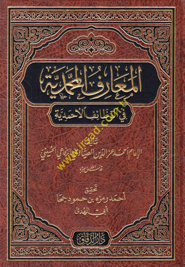 el-Maarifül-Muhammediyye fil-Vezaifil-Ahmediyye  - المعارف المحمدية في الوظائف الأحمدية