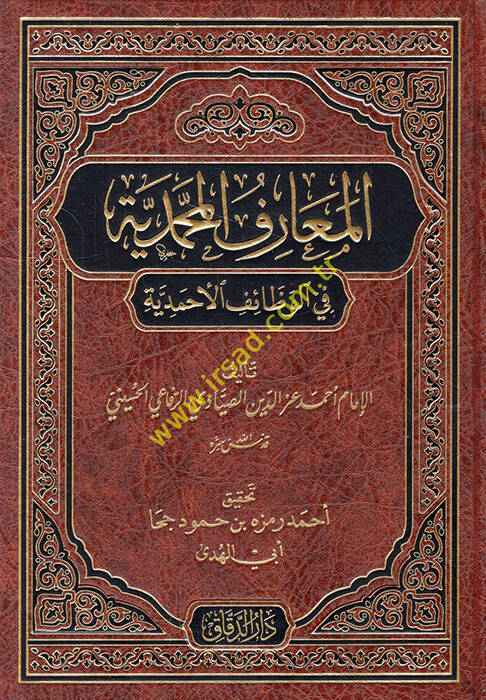 el-Maarifül-Muhammediyye fil-Vezaifil-Ahmediyye - المعارف المحمدية في الوظائف الأحمدية - 1