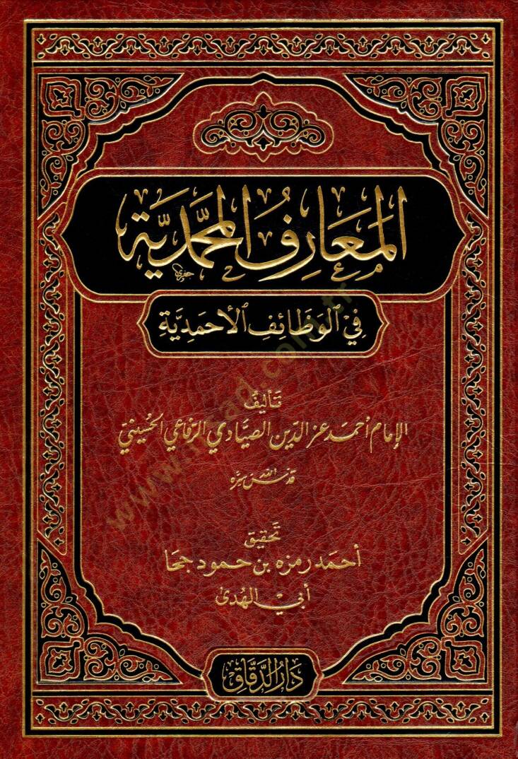 el-Maarifül-Muhammediyye fil-Vezaifil-Ahmediyye  - المعارف المحمدية في الوظائف الأحمدية - 1