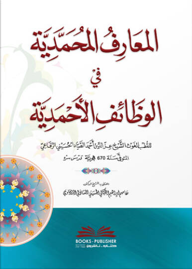 el-Maarifül-Muhammediyye fil-Vezaifil-Ahmediyye  - المعارف المحمدية في الوظائف الأحمدية