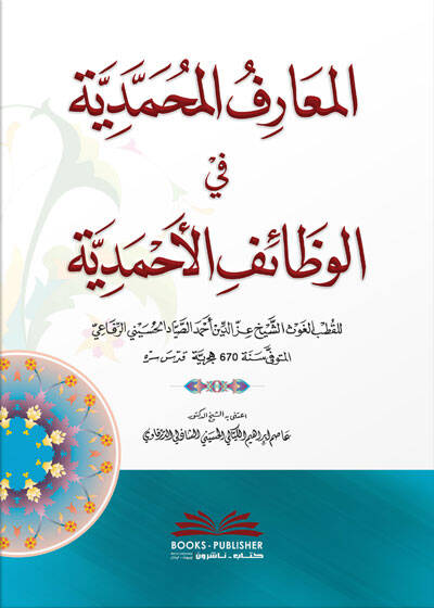 el-Maarifül-Muhammediyye fil-Vezaifil-Ahmediyye  - المعارف المحمدية في الوظائف الأحمدية - 1