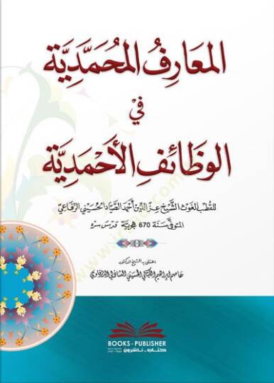 el-Maarifül-Muhammediyye fil-Vezaifil-Ahmediyye  - المعارف المحمدية في الوظائف الأحمدية