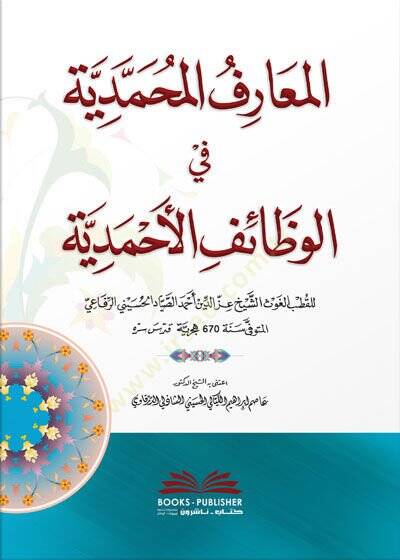 el-Maarifül-Muhammediyye fil-Vezaifil-Ahmediyye  - المعارف المحمدية في الوظائف الأحمدية - 1