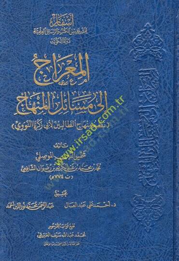El-Mirac  - المعراج إلى مسائل المنهاج