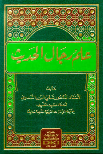 İlmu Ricalil-Hadis  - علم رجال الحديث